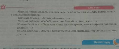 Баға беру Әңгіме кейіпкерлері, идеясы туралы ойларыңды «ПОПс формуласы»арқылы білдіріңдер.​