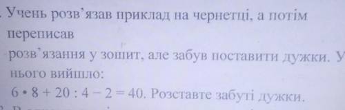 Учень розв'язав приклад на чернетці, а потім переписаврозв'язання у зошит, але забув поставити дужки