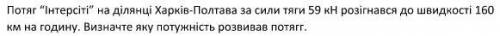 Потяг “Інтерсіті” на ділянці Харків-Полтава за сили тяги 59 кН розігнався до швидкості 160 км на год