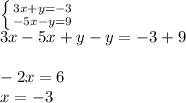 \left \{ {{3x+y=-3} \atop {-5x-y=9}} \right. \\3x-5x+y-y=-3+9\\\\-2x=6\\x=-3