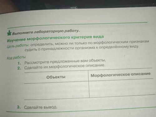 решить с лабораторную раб , Цель: определить, можно ли только по морфологическим признакам судить о