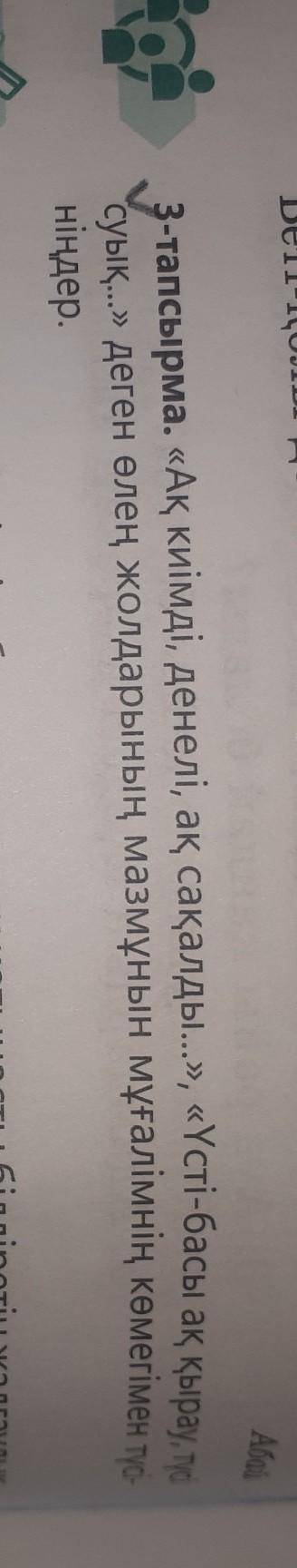 3тапсырма Ақ,киімді,денелі,ақ сақалды...,Үсті-басы ақ қыру,түсі суық...деген өлең жолдарының маз