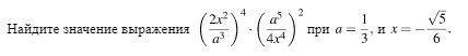 (2x^2/a^3)*(a^4/4x^4)^2 При 1=1/3 x=-корень5/6