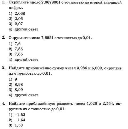 Решите тест, тема-Приближение суммы, разности, частного и произведения двух чисел.