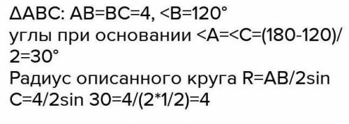 Кут між бічними сторонами рівнобедреного трикутника дорівнює 120°, бічна сторона - 4 см. Знайдіть ра