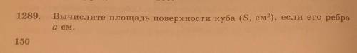 Вычислите площадь поверхности куба (S, см*), если его реброacМ. ​