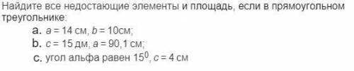 Найдите все недостающие элементы и площадь, если в прямоугольном треугольнике: a = 14 см, b = 10см;