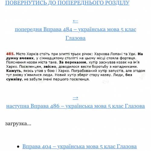 Пятый класс украинская мова автор Глазова номер 485​