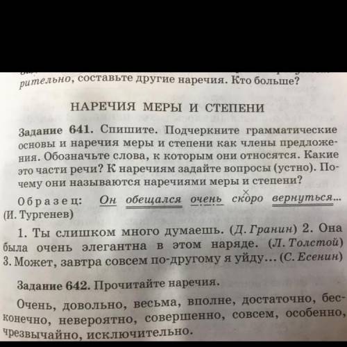 Задание 641. Спишите. Подчеркните грамматические основы и наречия меры и степени как члены предложе-