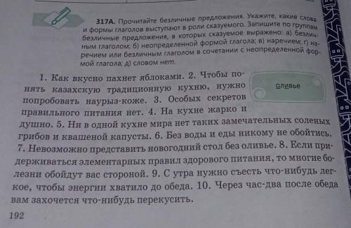 317 а прочитайте безличные предложения . Укажите, какие слова и формы глаголов выступают в роли сказ