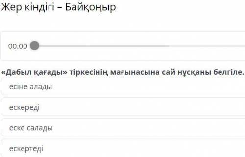 дабыл кағады тіркесінің мағынасына сай нұсқаны белгіле