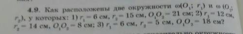 4.9 Как расположены две окружности​