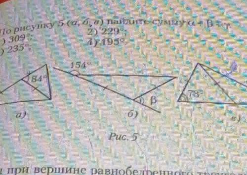 По рис 5 (а,б,в) найдите сумму а+в+у​