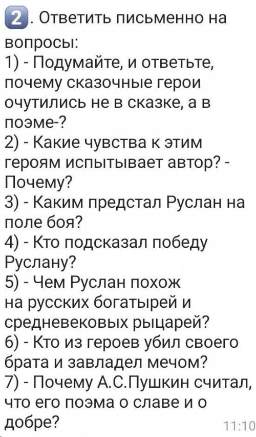 Поэма Руслан и Людмила дом и лучший ответ на все 7 вопросов ответьте ​