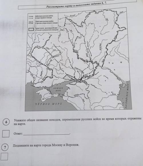 6.Укажите общее название походов, перемещения русских войск во время которых отражены на карте 7.Под