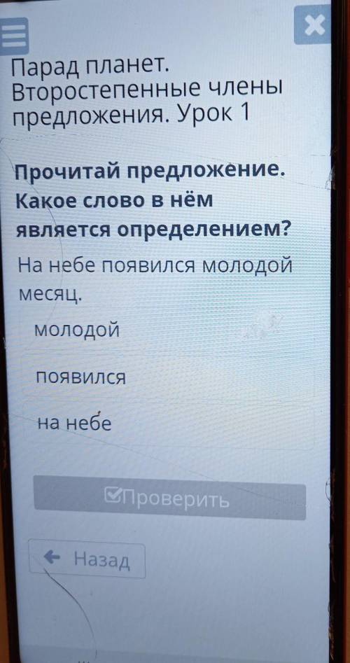 Прочитай предложение. Какое слово в нёмявляется определением?На небе появился молодоймесяц.молодойПО