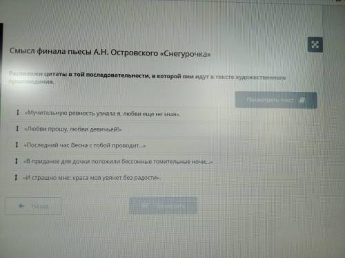 Смысл финала пьесы А.Н. Островского «Снегурочка». Расположи цитаты в последовательности. «Мучительну