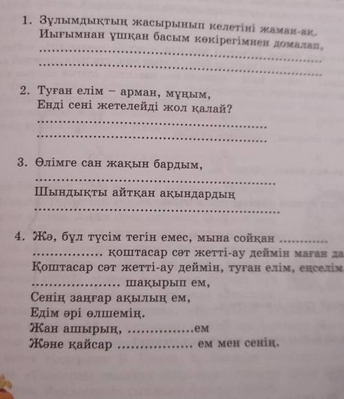 1- мәтенді тандап шумақты аяқтап дәптерлеріне теріп жаз ​