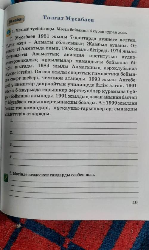 Талғат Мұсабаев 110-сабақ1. Мәтінді түсініп оқы. Мәтін бойынша 4 сұрақ құрап жаз.Мұсабаев 1951 жылы