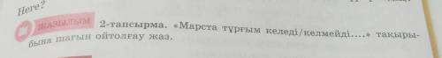 2-тапсырма.«Марста тұрғым келеді/келмейді...» тақырыбына шағын ойтолғау жаз.Заранее !:) Подписываюсь