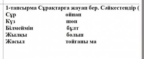 Сабақ мазмұны 1-тапсырма Сұрақтарға жауап бер. Сәйкестендір (соедени)Сұр ойнапКүз шөп Білмеймін бұлт