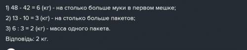 В першому мішку є 48 кг борошна, а в другому – 42 кг борошна. Після того, як з першого мішка наповни