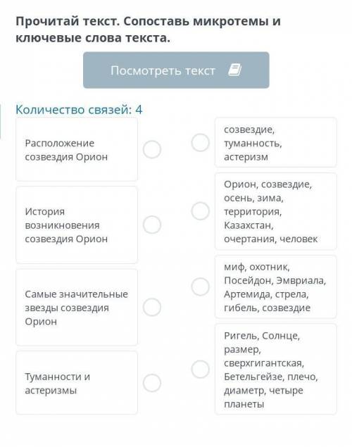 Созвездия Северного полушария. Основная мысль текста Прочитай текст. Сопоставь микротемы и ключевые