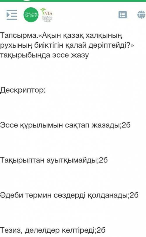 «Ақын қазақ халқының рухының биіктігін қалай дәріптейді?» тақырыбында эссе жазу қатты керек болып тұ