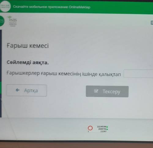 NE TEPNIS4 четвертьSauIntellectualҒарыш кемесіСөйлемді аяқта.Ғарышкерлер ғарыш кемесінің ішінде қалы