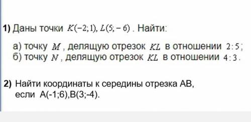 1 Даны точки K(-2;1) L(5;-6), найти: а) точку М, делящую отрезок KL в отношении 2:5б) точку N делящу