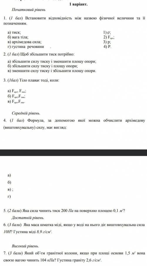 Контрольна робота з фізики 7 клас Тиск твердих тіл, рідин і газів ІТЬ !​