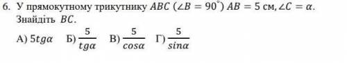 У прямокутному трикутнику (∠ = 90° ) = 5 см,∠ = . Знайдіть .А) 5 Б)5В)5Г)5​
