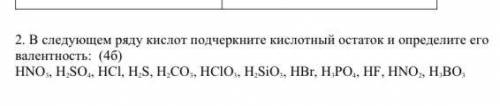 2. В следующем ряду кислот подчеркните кислотный остаток и определите его валентность