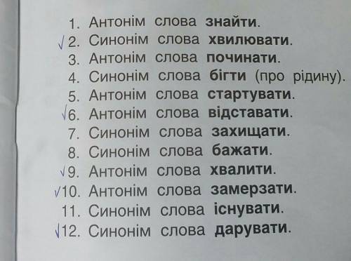 Потрібно написати слова-відповіді тільки відмічені галочкамиЗа ів​