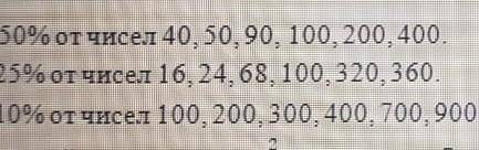 . 1) 50% от чисел 40, 50, 90, 100, 200, 400. 2) 25% от чисел 16, 24, 68, 100, 320, 360. 3) 10% от чи