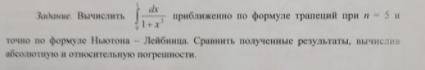 Надо решить по формуле трапеций при n-5 и по формуле Ньютона-Лейбница