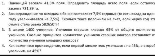 Пшеницей засеяли 41,5% поля. Определить площадь всего поля, если осталось засеять 721,89 га. ЕСЛИ СМ