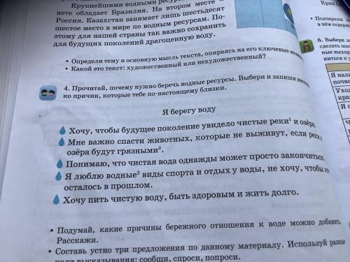 4. Прочитай, почему нужно беречь водные ресурсы. Выбери и запиши несколько причин, которые тебе по-н