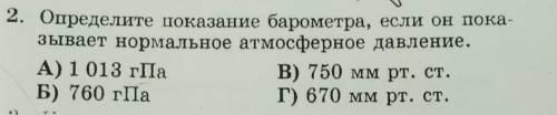 Определите показания барометра если он показывает нормальное атмосферное давление​