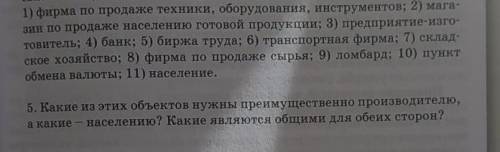 Какие из этих объектов нужны преимущественно производителю, а какие - населению ? Какие является общ