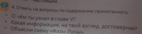 О чём ты узнал в главе V? . Какая информация, на твой взгляд, достоверная?• Объясни схему «Фазы Луны
