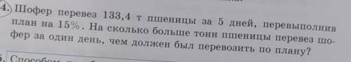 1154. Шофер перевез 133,4 т пшеницы за 5 дней, перевыполнив план на 15%. На сколько больше тонн пшен