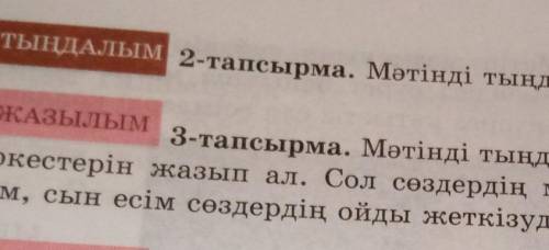 3-тапсырма. мәтінді тыңдап отырып бейнелі сөздер мен сөз тіркестерін жазып ал. сол сөздердің мағынас