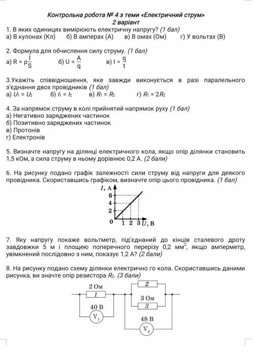 іть контрольна з фізики √4 Електричний струм ​