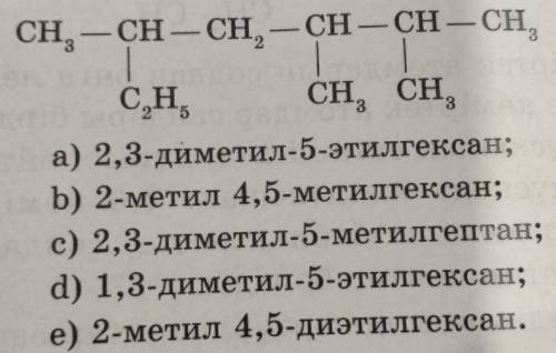 А) 2,3-диметил-5-этилгексан; b) 2-метил 4,5-метилгексан;c) 2,3-диметил-5-метилгептан;d) 1,3-диметил-