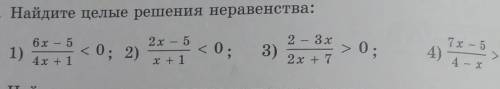 19.6. Найдите целые решения неравенства: 6x - 52х - 52 - 3x7x - 5< 0; 2)1)<0; 3)>0;4) 4-х20