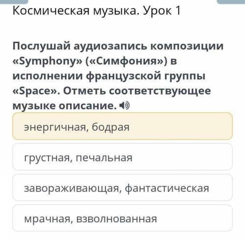 Космическая музыка. Урок 1 Послушай аудиозапись композиции «Symphony» («Симфония») в исполнении фран