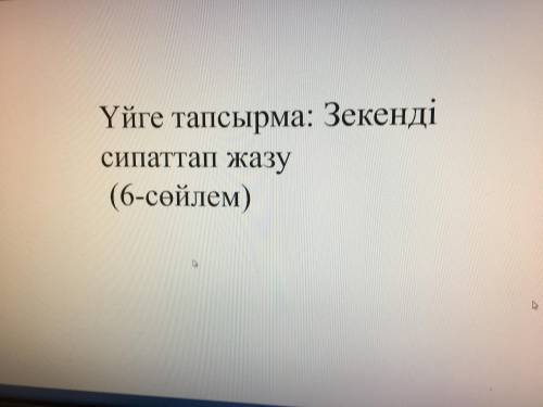 Зекенді синаттап жазу , дам сколько захитите