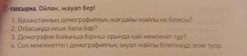 Ойлап, жауап бер! с казахским ​