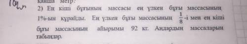 1301 .2)Ен киши бугынын массасы ен улкен бугы массасынын 1% ын курайды.Ен улкен бугы массасынын 1/8